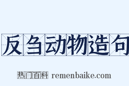 反刍动物造句是什么意思的图片